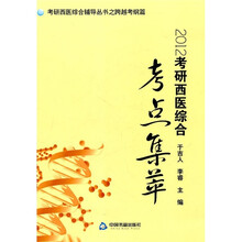 考研西医综合辅导丛书之跨越考纲篇:2012考研西医综合考点集萃