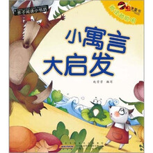虫虫童书·亲子阅读小书坊：小寓言大启发（注音版）