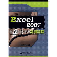 Excel 2007电子表格处理实用教程