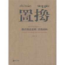 高等院校艺术类创新课程研究丛书·激活创意思维：置换同构