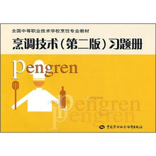 全国中等职业技术学校烹饪专业教材：烹调技术（第2版）习题册