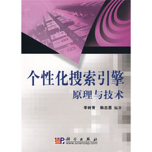 个性化搜索引擎原理与技术