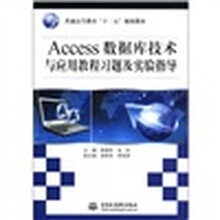 Access数据库技术与应用教程习题及实验指导（普通高等教育十二五规划教材）