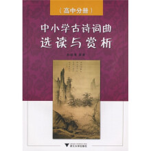 中小学古诗词曲选读与赏析:高中分册