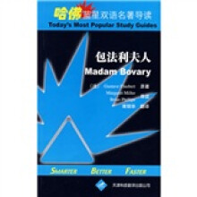 哈佛蓝星双语名著导读：包法利夫人