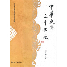 中华史学三千年史