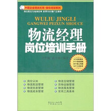 物流经理岗位培训手册