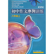 新课标初中作文序列训练（8年级上）