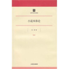 马克思主义研究 哲学社会科学研究（第22辑）：小说本体论