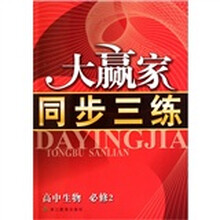 大赢家同步三练：高中生物（必修2）