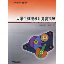 大学生学科竞赛指导:大学生机械设计竞赛指导