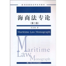 21世纪国际法学系列教材：海商法专论（第2版）