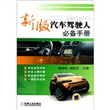 新版汽车驾驶人必备手册