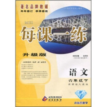 每课一练：语文（6年级下）（新课标人教版）（升级版）