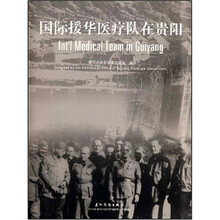 国际援华医疗队在贵阳（汉英）