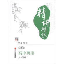 经纶学典·精讲精练:高中英语(必修5)(人J国标)(学生用书)