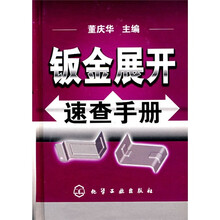 钣金展开速查手册