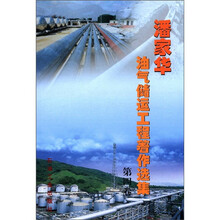 潘家华：油气储运工程著作选集（第4卷）