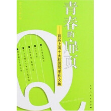 青春的扉页:首届上海十大校园写手作文集