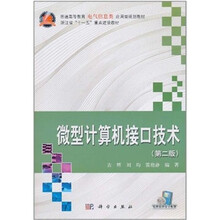 微型计算机接口技术（第2版）