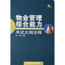 物业管理综合能力考试大纲注释