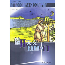 敲开天文地理之门