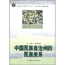 中国民族自治州的民族关系