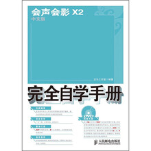 会声会影X2中文版完全自学手册