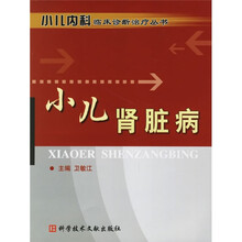 小儿内科临床诊断治疗丛书：小儿肾脏病
