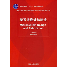 微系统设计与制造
