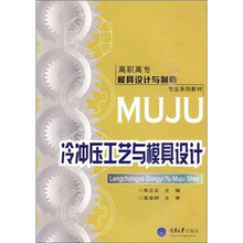 高职高专模具设计与制造专业系列教材:冷冲压工艺与模具设计