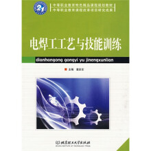 中等职业教育特色精品课程规划教材·中等职业教育课程改革项目研究成果:电焊工工艺与技能训练