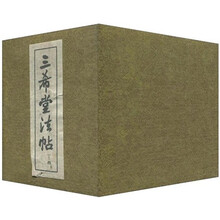 三希堂法帖（套装4册）