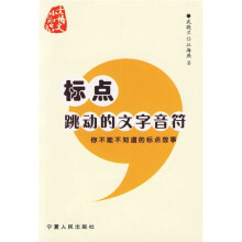 大语文小知识·你不能不知道的标点故事：标点，跳动的文字音符