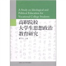 高职院校大学生思想政治教育研究