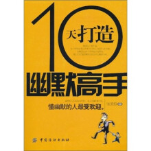 10天打造幽默高手