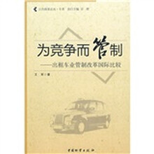 为竞争而管制：出租车业管制改革国际比较