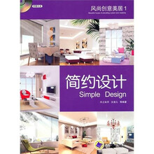 风尚创意美居1：简约设计