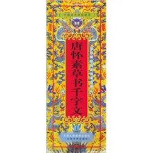 唐怀素草书千字文（上）