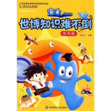 海宝.com世博知识难不倒(发明篇)