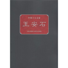 中国十大文豪:王安石