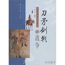 刀矛剑戟与战争