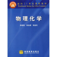 面向21世纪课程教材:物理化学