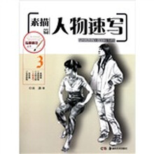 临摹典范丛书：人物速写