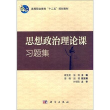 高等教育“十二五”规划教材:思想政治理论课习题集