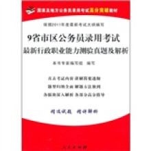 9省市区公务员录用考试最新行政职业能力测验真题及解析(2011年)