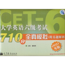 大学英语六级考试710分全真模拟（附真题解析）（2011年版）（附赠MP3光盘1张）