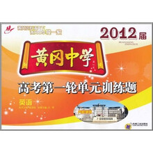 黄冈中学2012届高考第一轮单元训练题：英语