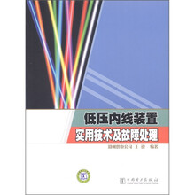 低压内线装置实用技术及故障处理