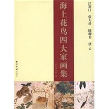 海上花鸟四大家画集